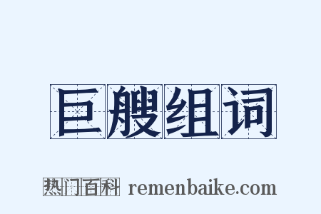 巨艘组词是什么意思的图片